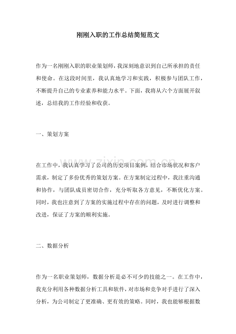 刚刚入职的工作总结简短范文.docx_第1页