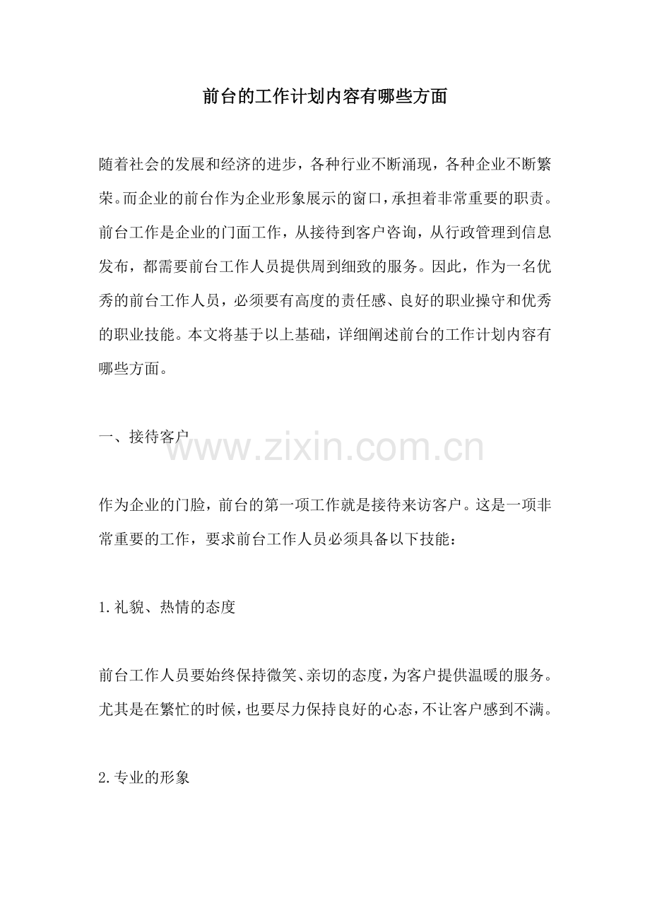 前台的工作计划内容有哪些方面.docx_第1页