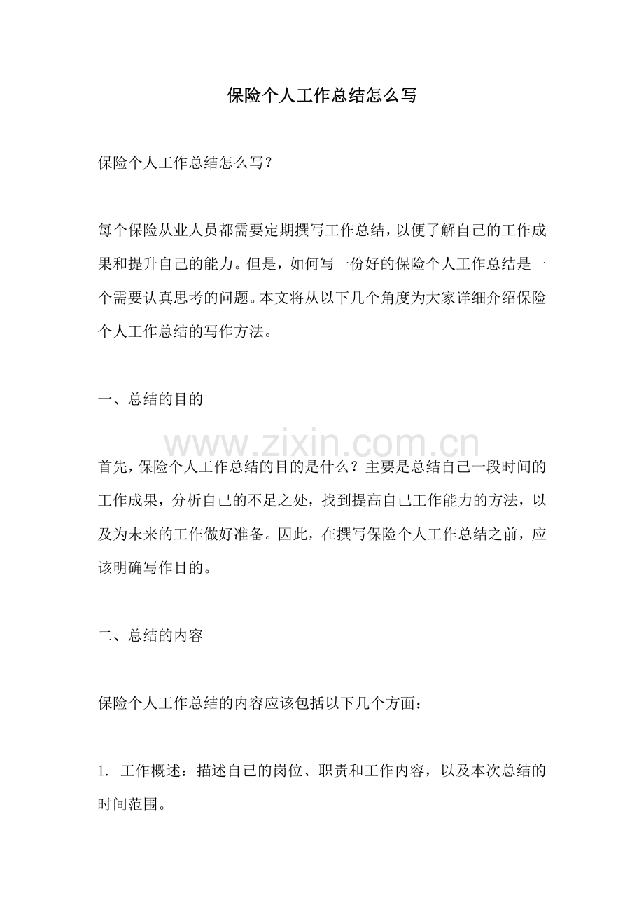 保险个人工作总结怎么写.pdf_第1页