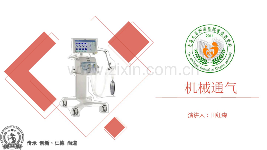 机械通气基础知识.pdf_第1页