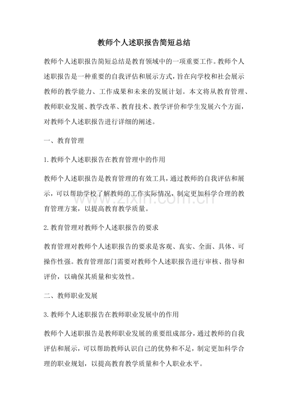 教师个人述职报告简短总结.docx_第1页