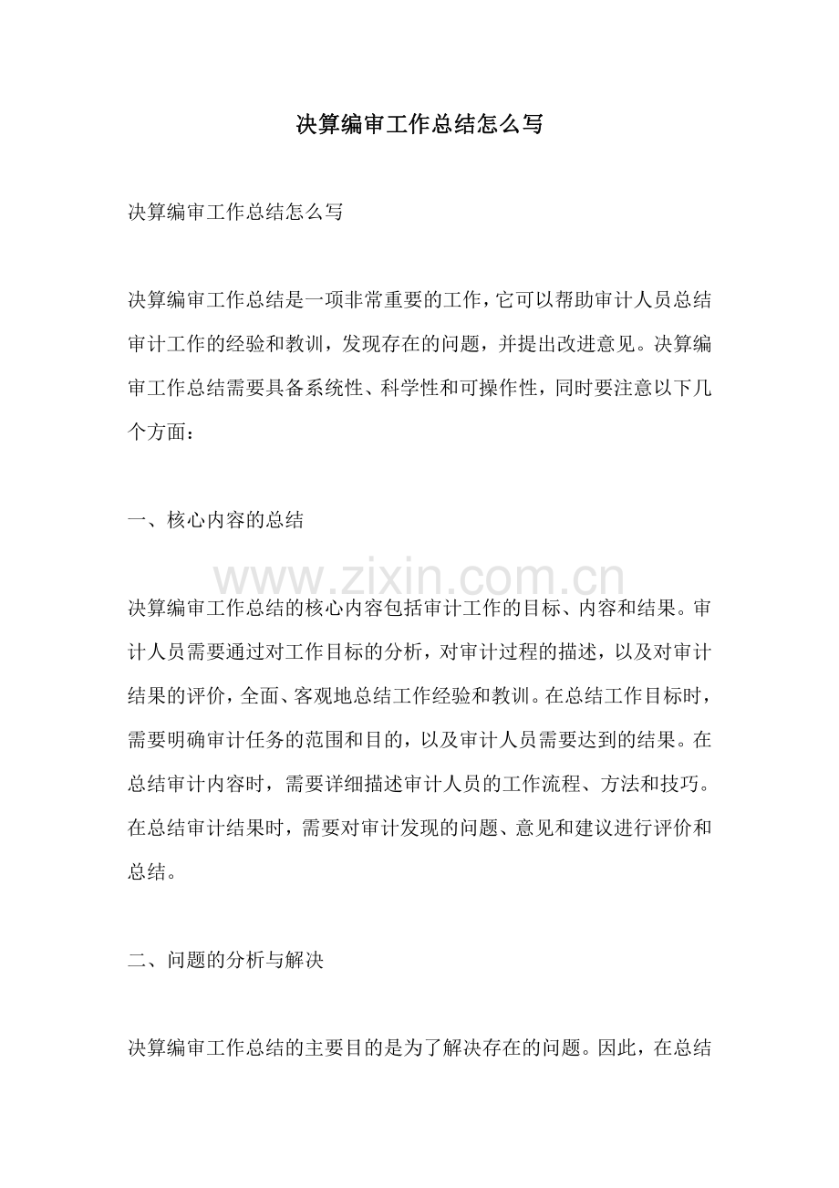 决算编审工作总结怎么写.pdf_第1页