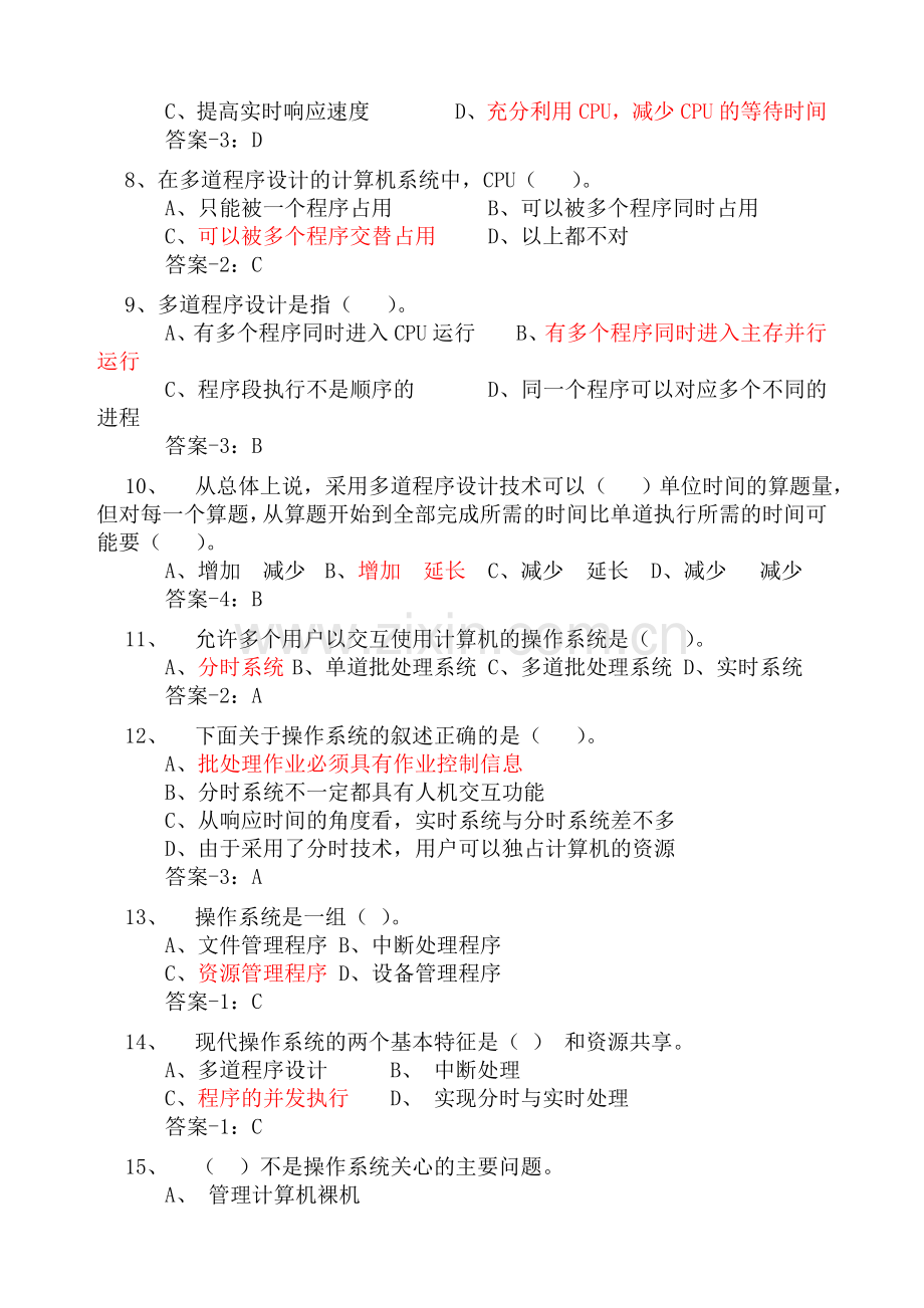 计算机操作系统期末复习题（2）.doc_第2页