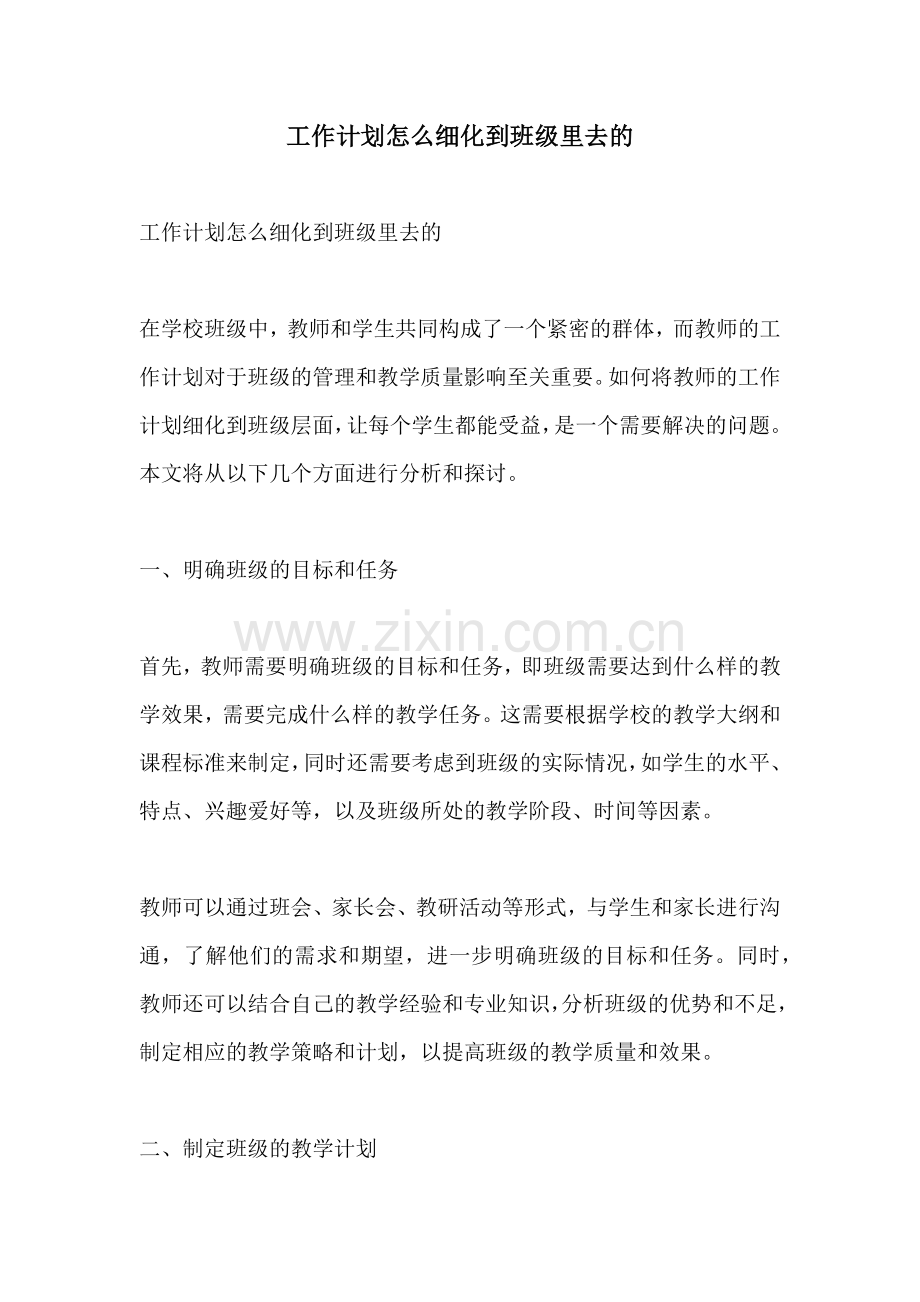 工作计划怎么细化到班级里去的.docx_第1页