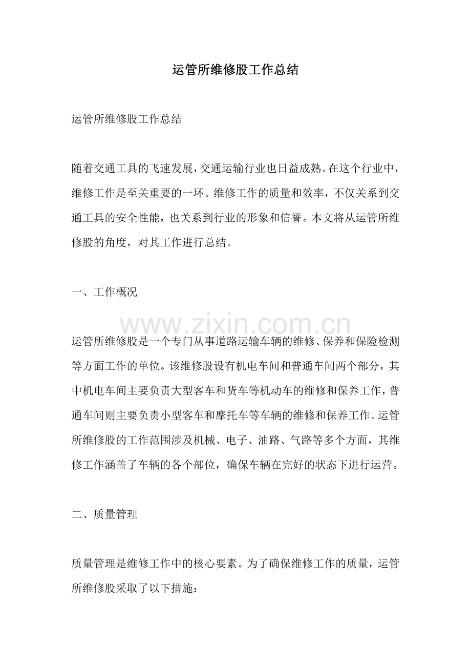 运管所维修股工作总结.pdf_第1页