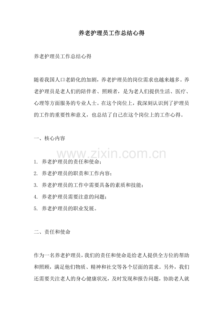 养老护理员工作总结心得.pdf_第1页