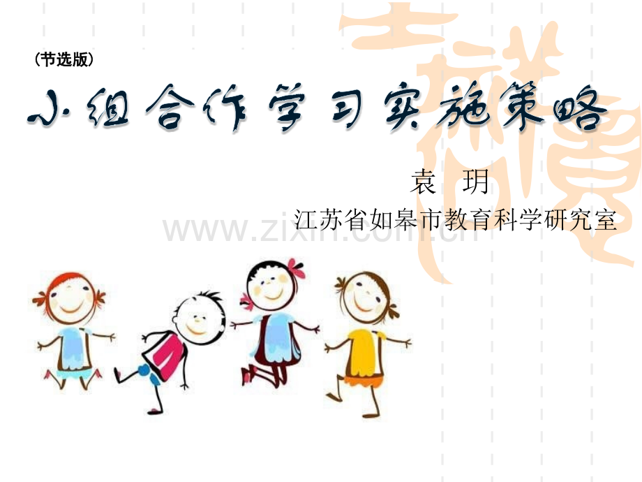 小组合作学习实施策略.ppt_第1页