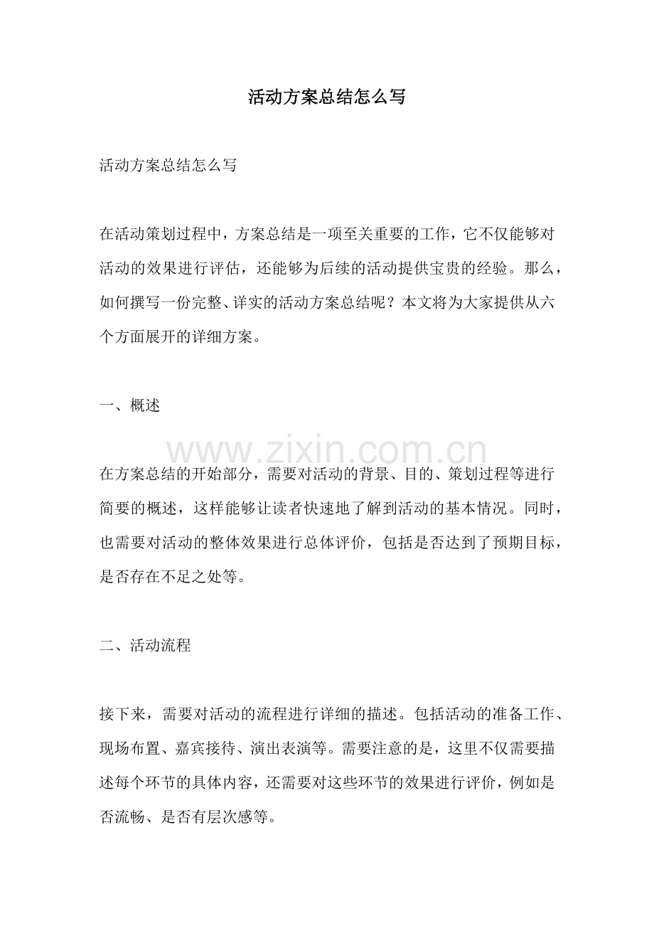 活动方案总结怎么写.docx_第1页