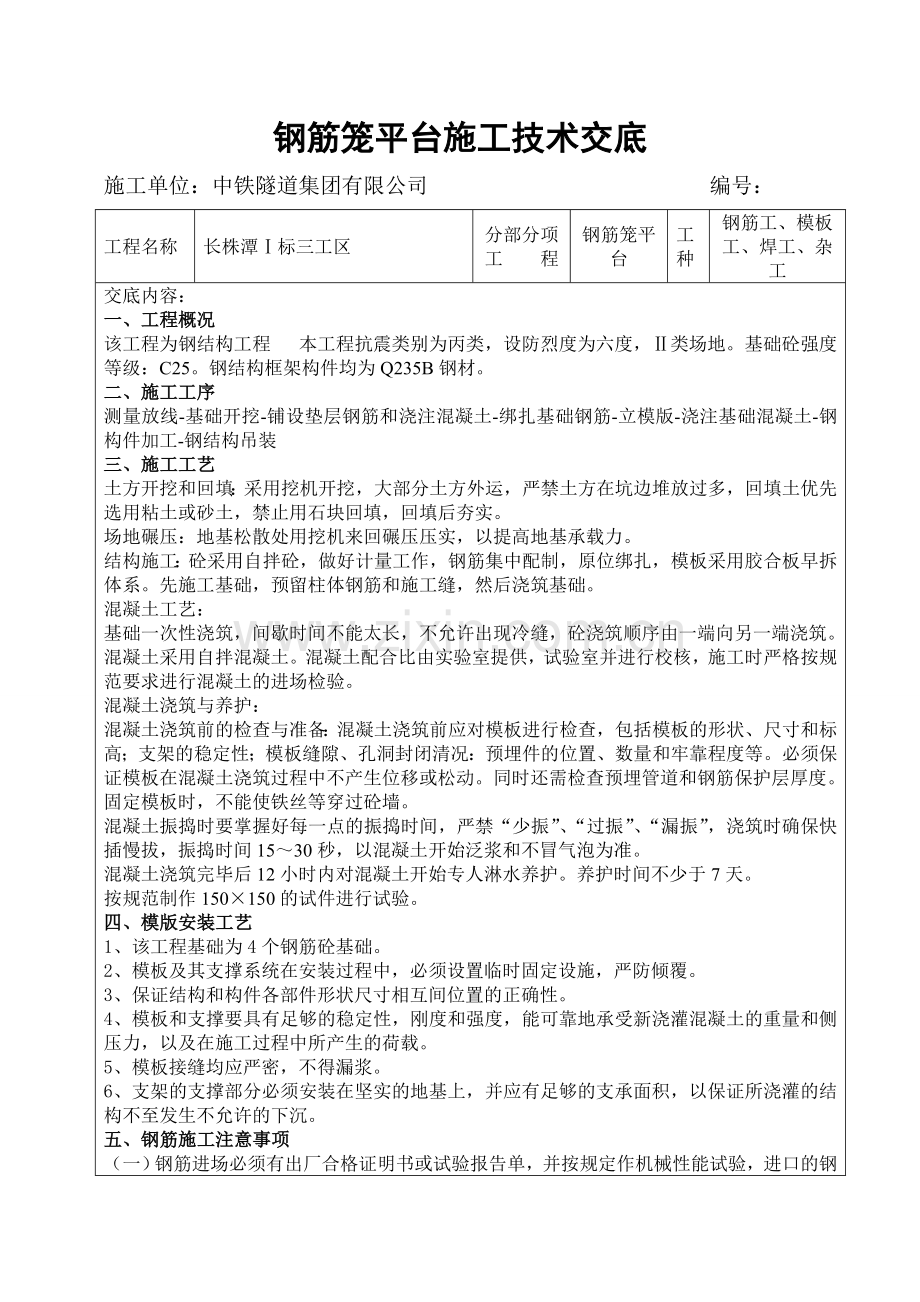 钢筋笼平台施工技术交底.docx_第1页