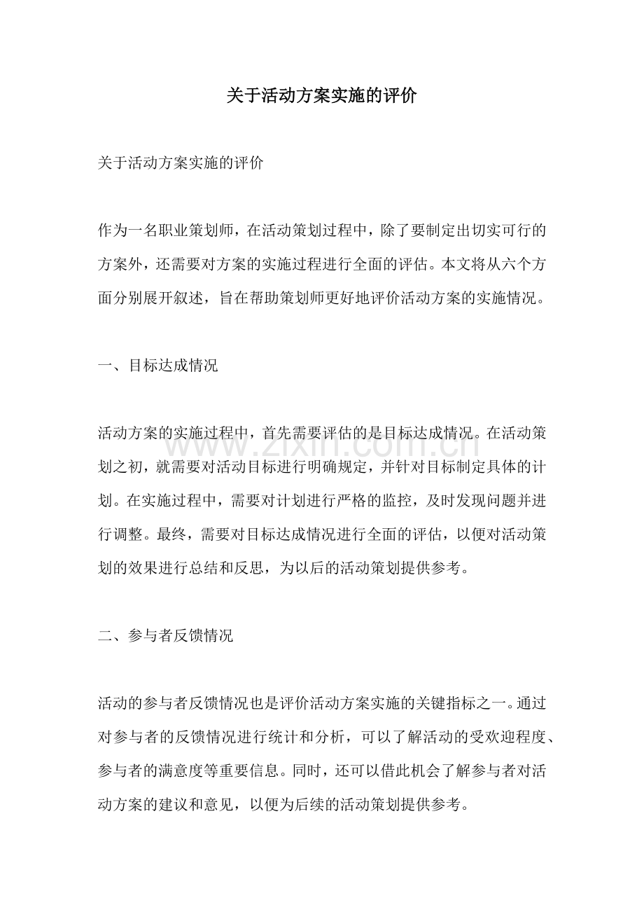 关于活动方案实施的评价.docx_第1页