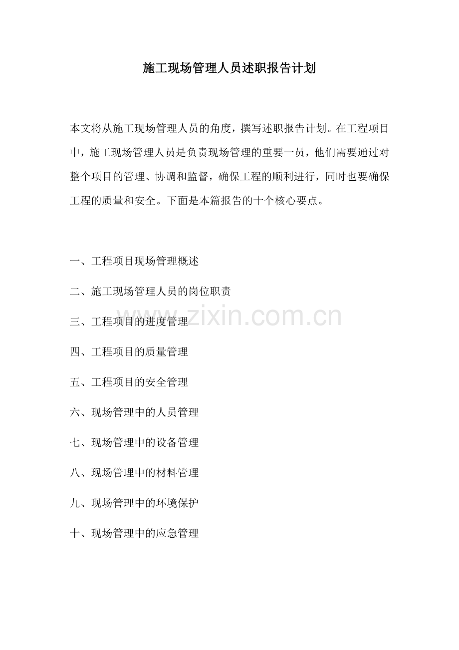 施工现场管理人员述职报告计划.docx_第1页