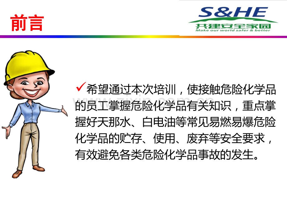 危化品安全培训课件.ppt_第3页