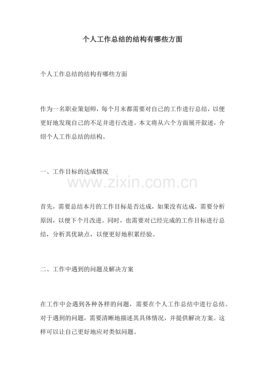 个人工作总结的结构有哪些方面.docx_第1页