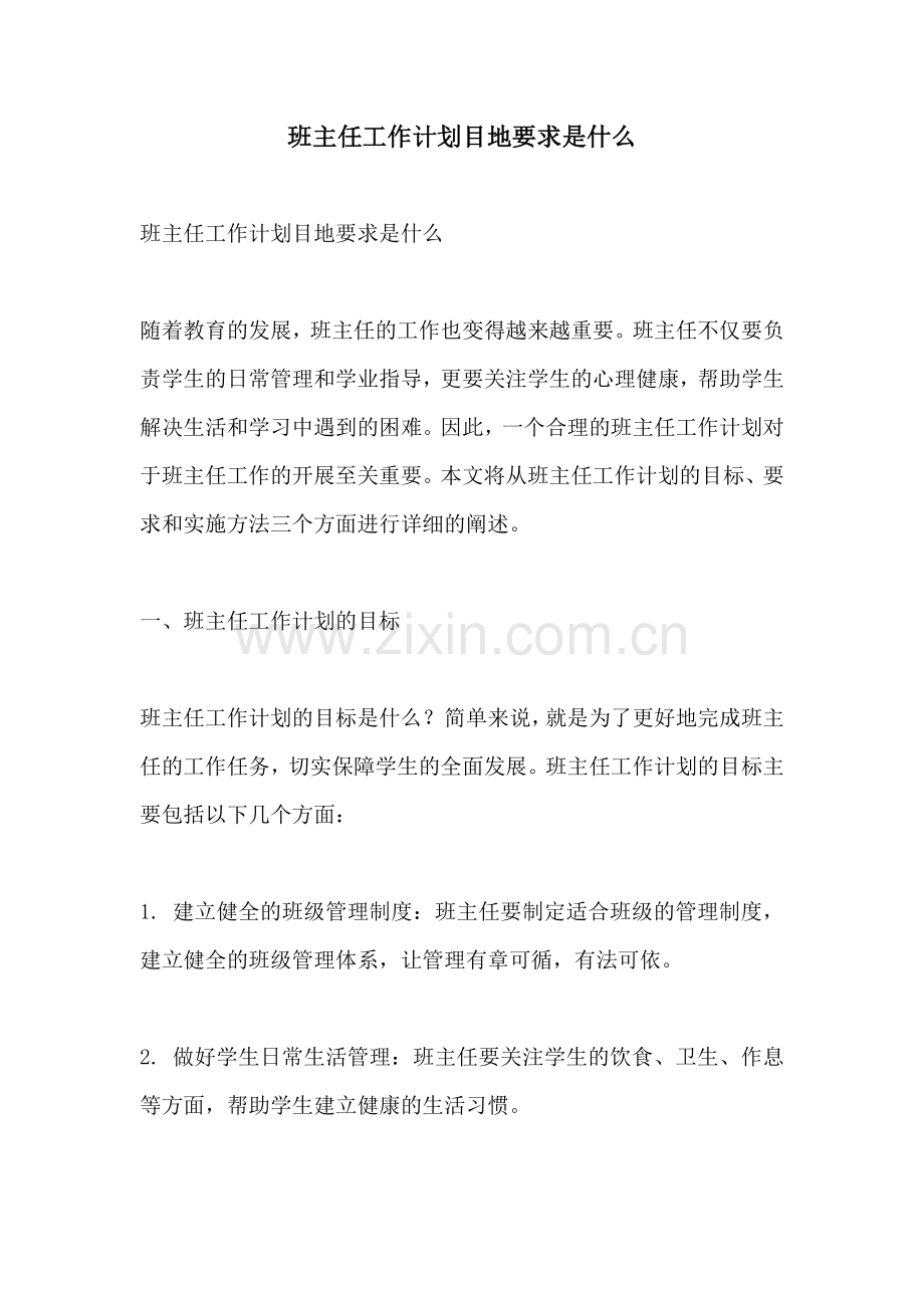 班主任工作计划目地要求是什么.docx_第1页