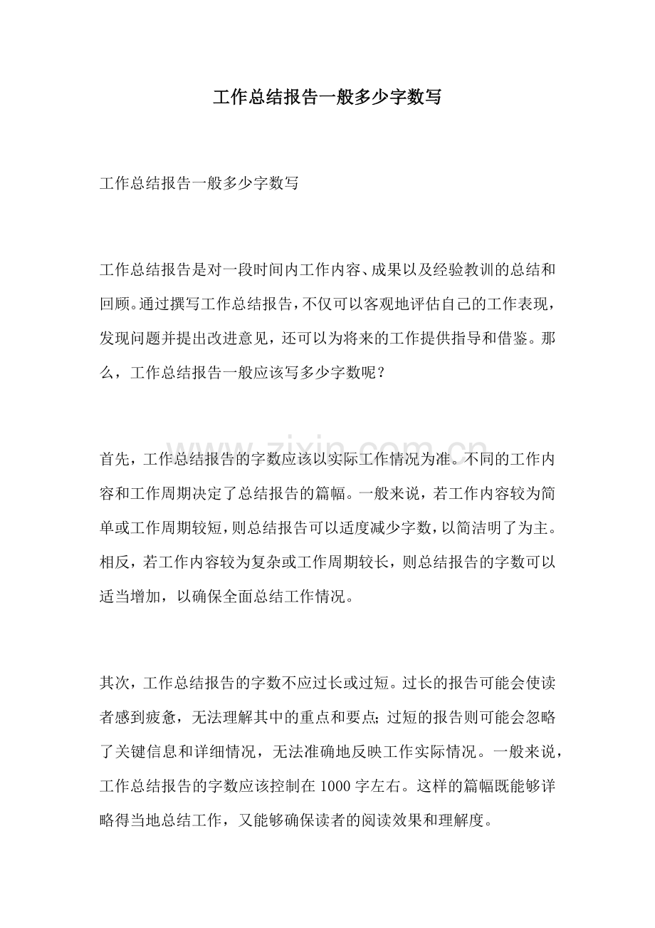 工作总结报告一般多少字数写.docx_第1页