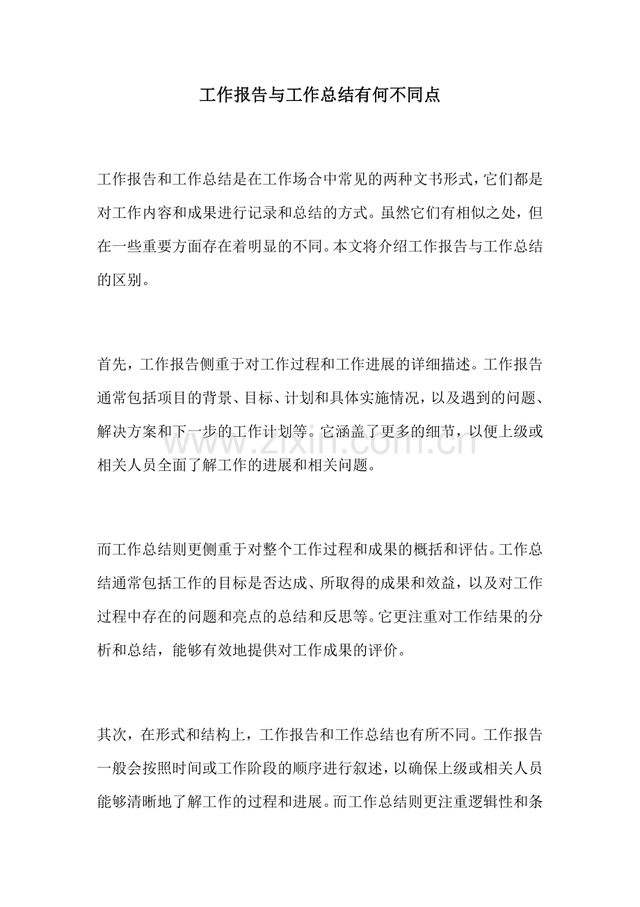 工作报告与工作总结有何不同点.docx_第1页