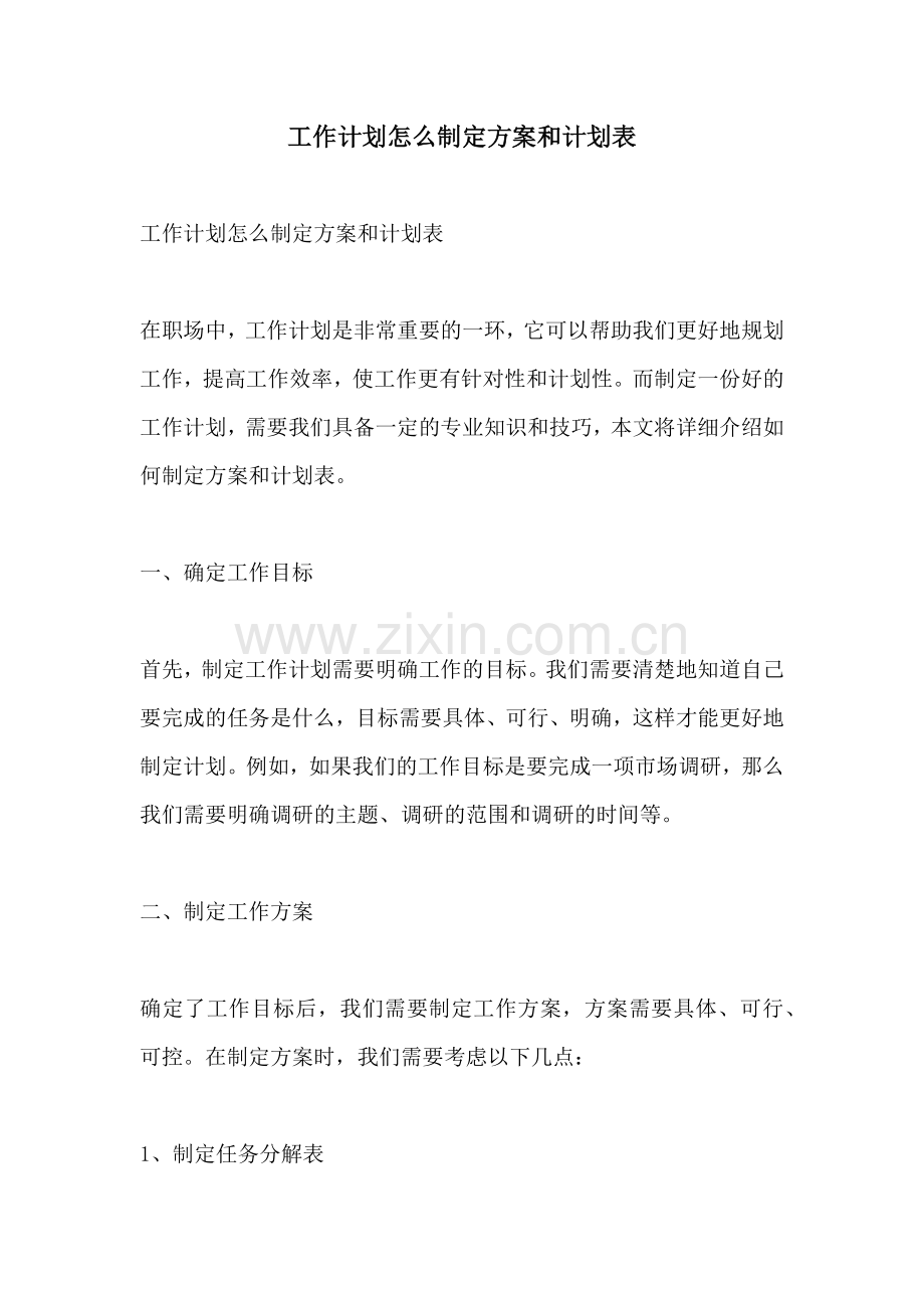 工作计划怎么制定方案和计划表.docx_第1页