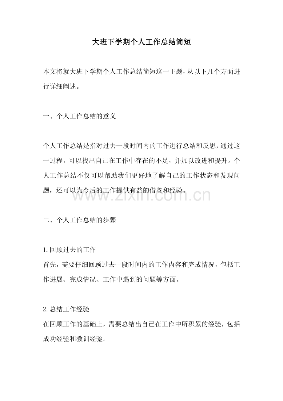 大班下学期个人工作总结简短.pdf_第1页