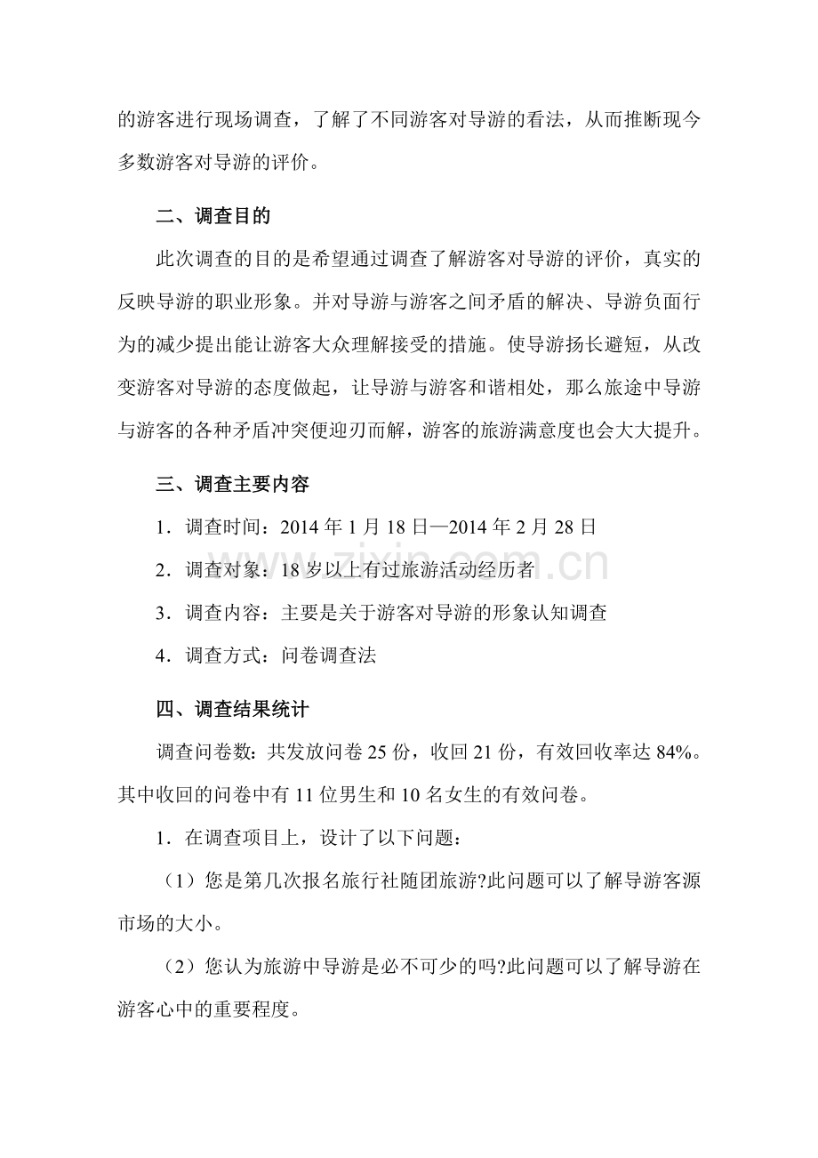 关于导游的社会调查报告.doc_第2页