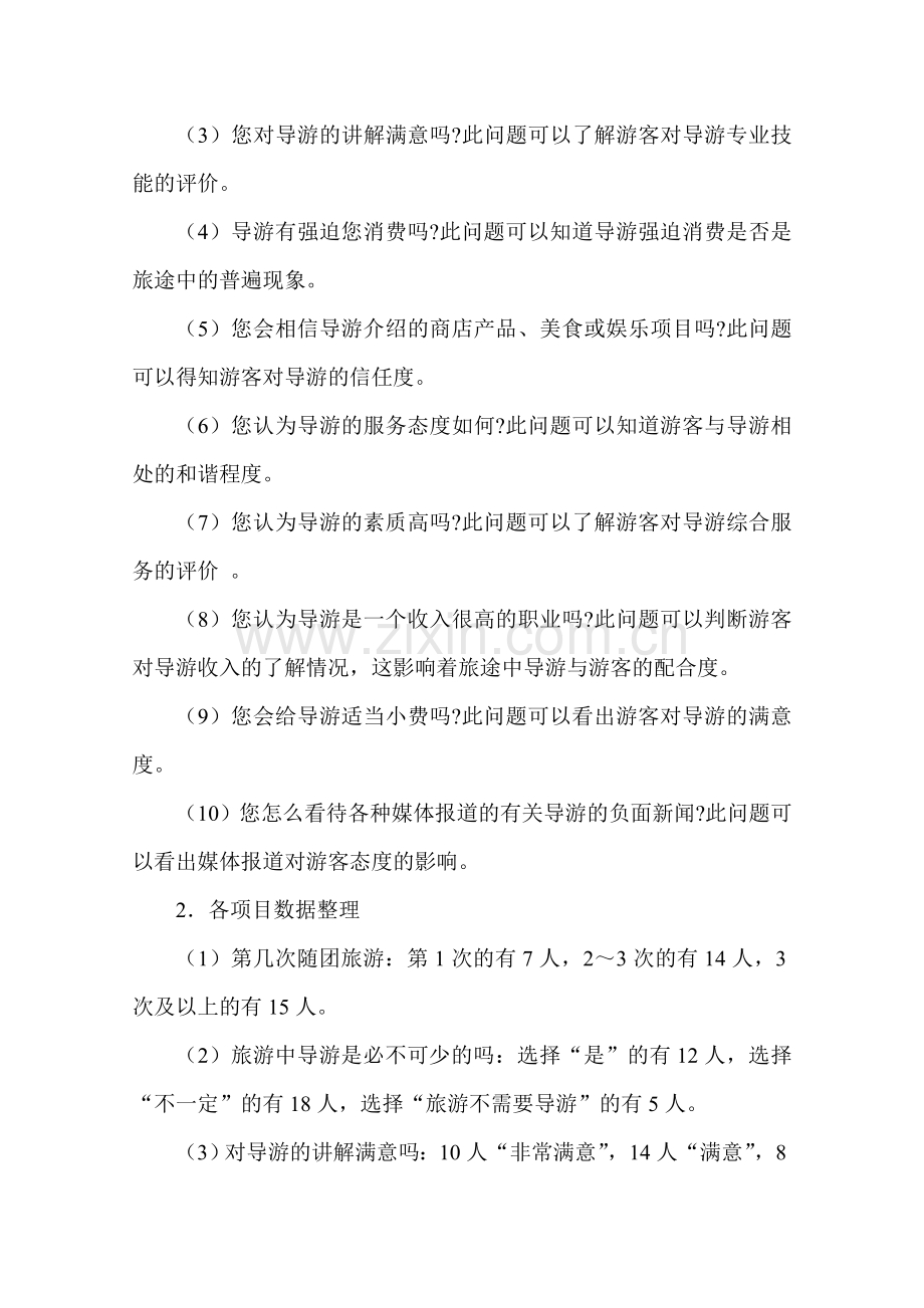 关于导游的社会调查报告.doc_第3页