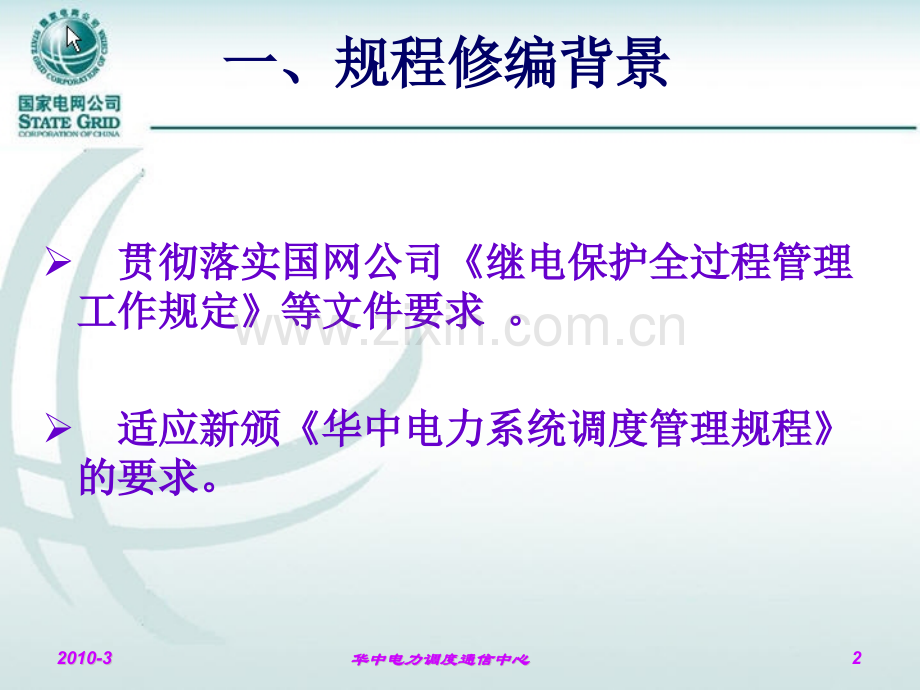 《华中电力系统继电保护及安全自动装置调度管理规程宣贯讲义》.pptx_第2页