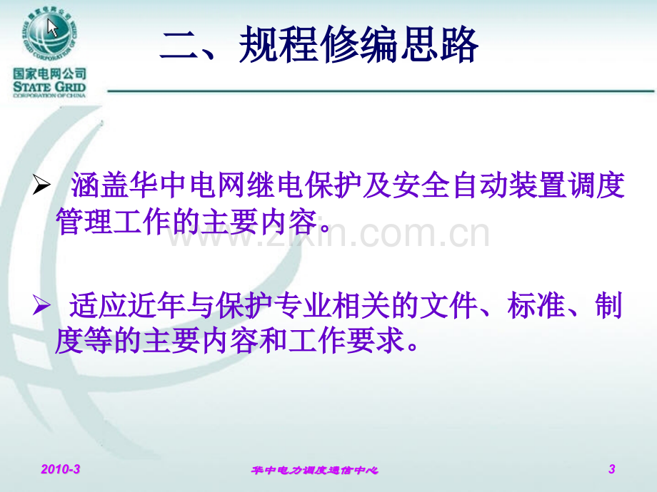 《华中电力系统继电保护及安全自动装置调度管理规程宣贯讲义》.pptx_第3页