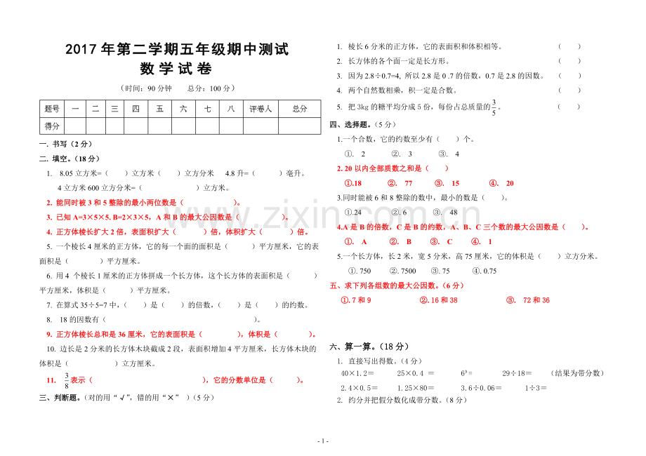 2017人教版五年级数学下册期中测试卷.doc_第1页