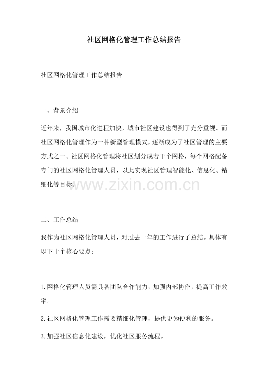 社区网格化管理工作总结报告.docx_第1页