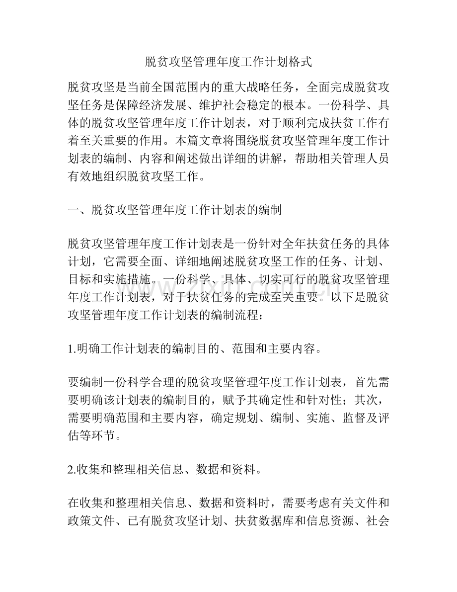 脱贫攻坚管理年度工作计划格式.docx_第1页