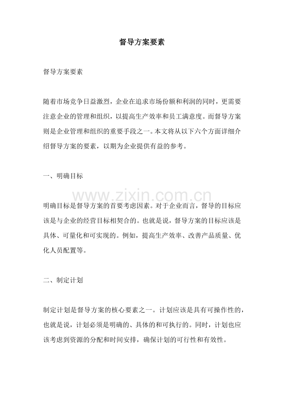 督导方案要素.docx_第1页