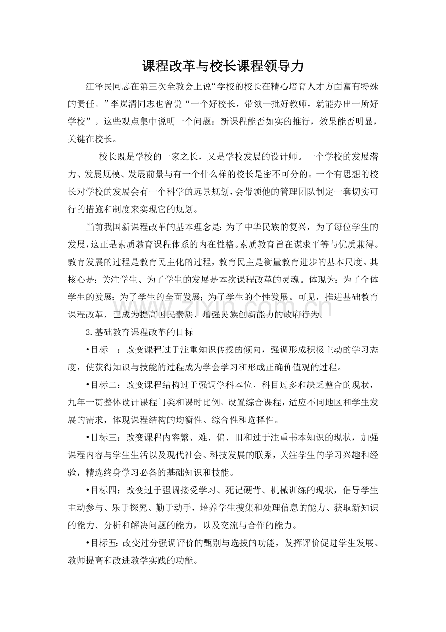 课程改革与校长课程领导力.doc_第1页