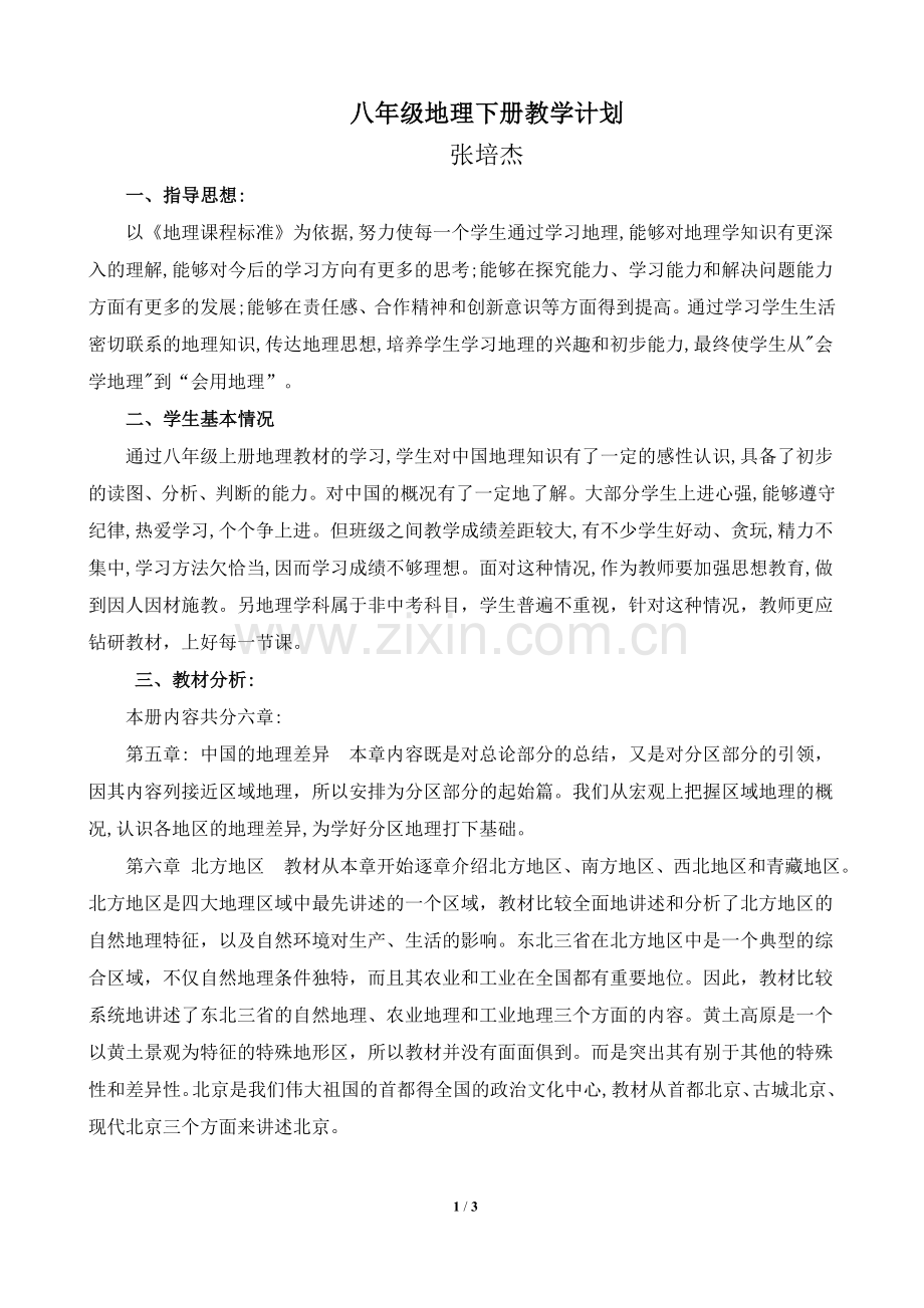 八年级地理教师工作计划(张培杰.doc_第1页