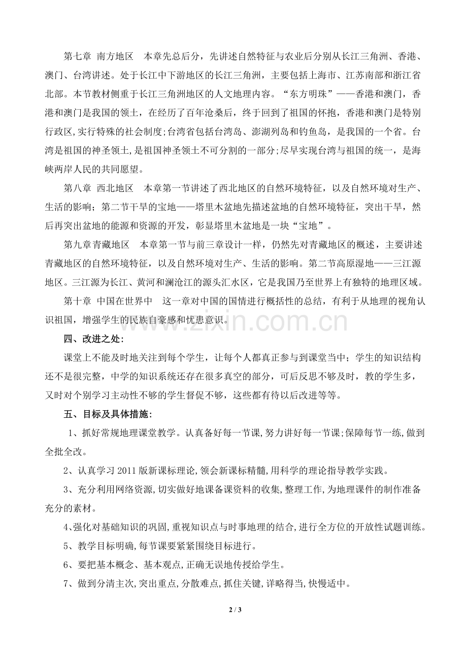 八年级地理教师工作计划(张培杰.doc_第2页