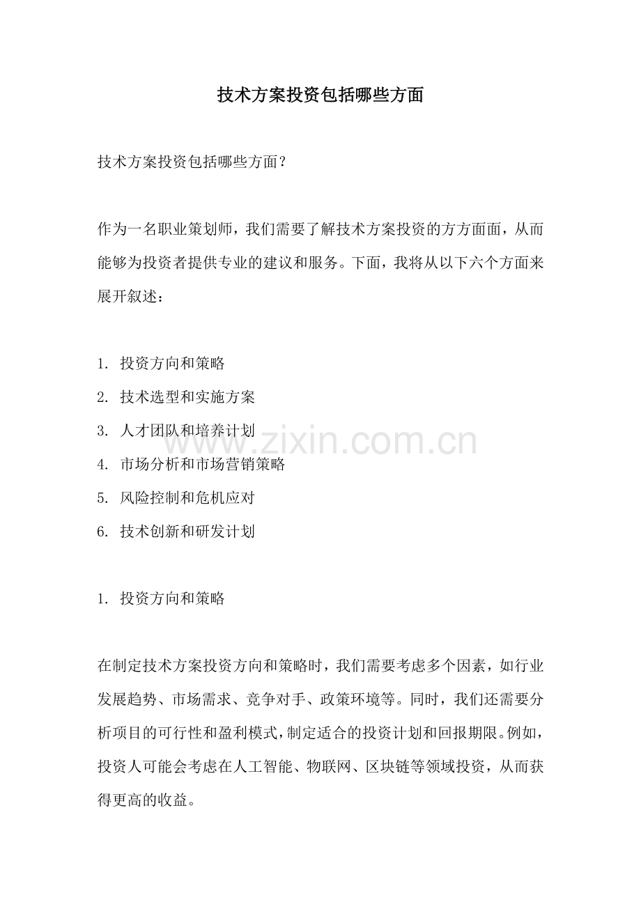 技术方案投资包括哪些方面.docx_第1页