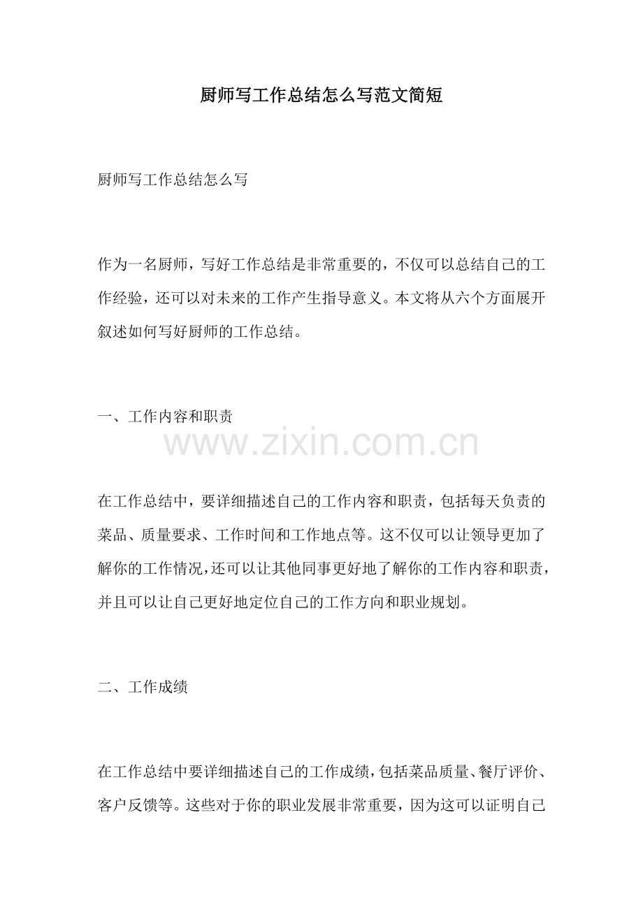 厨师写工作总结怎么写范文简短.docx_第1页