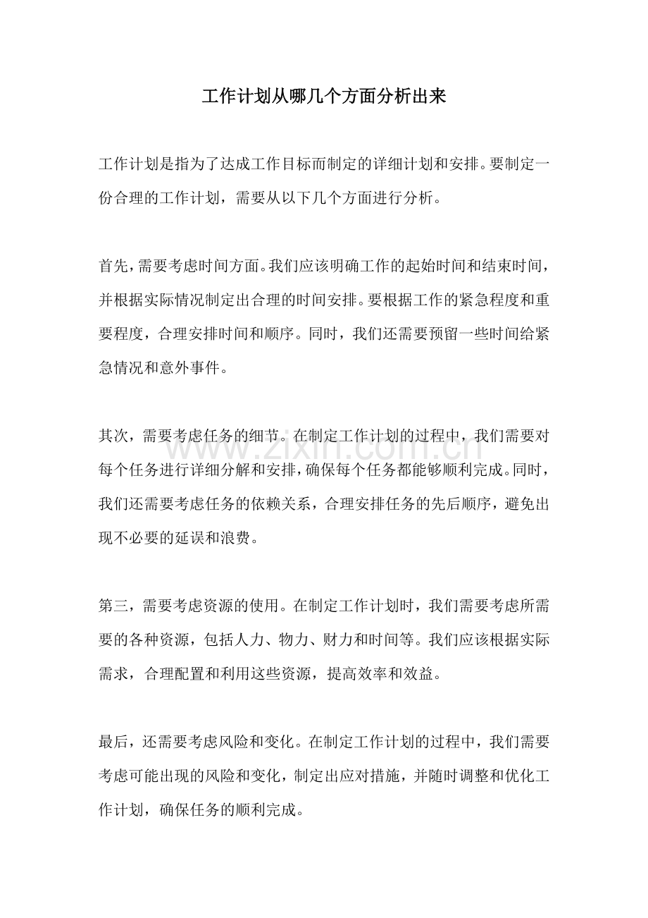 工作计划从哪几个方面分析出来.docx_第1页