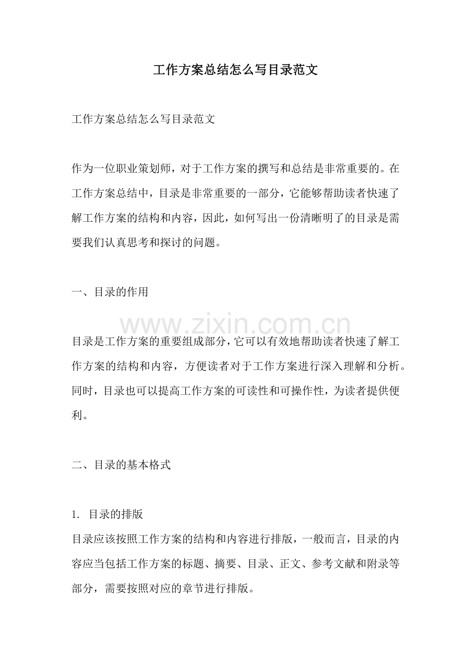 工作方案总结怎么写目录范文.docx_第1页