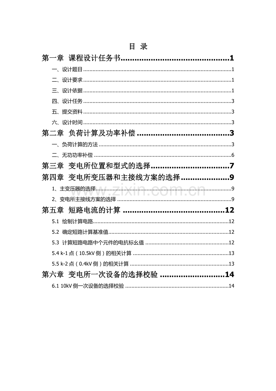 工厂供电课程设计某冶金机械修造厂变电所及配电系统设计.doc_第3页