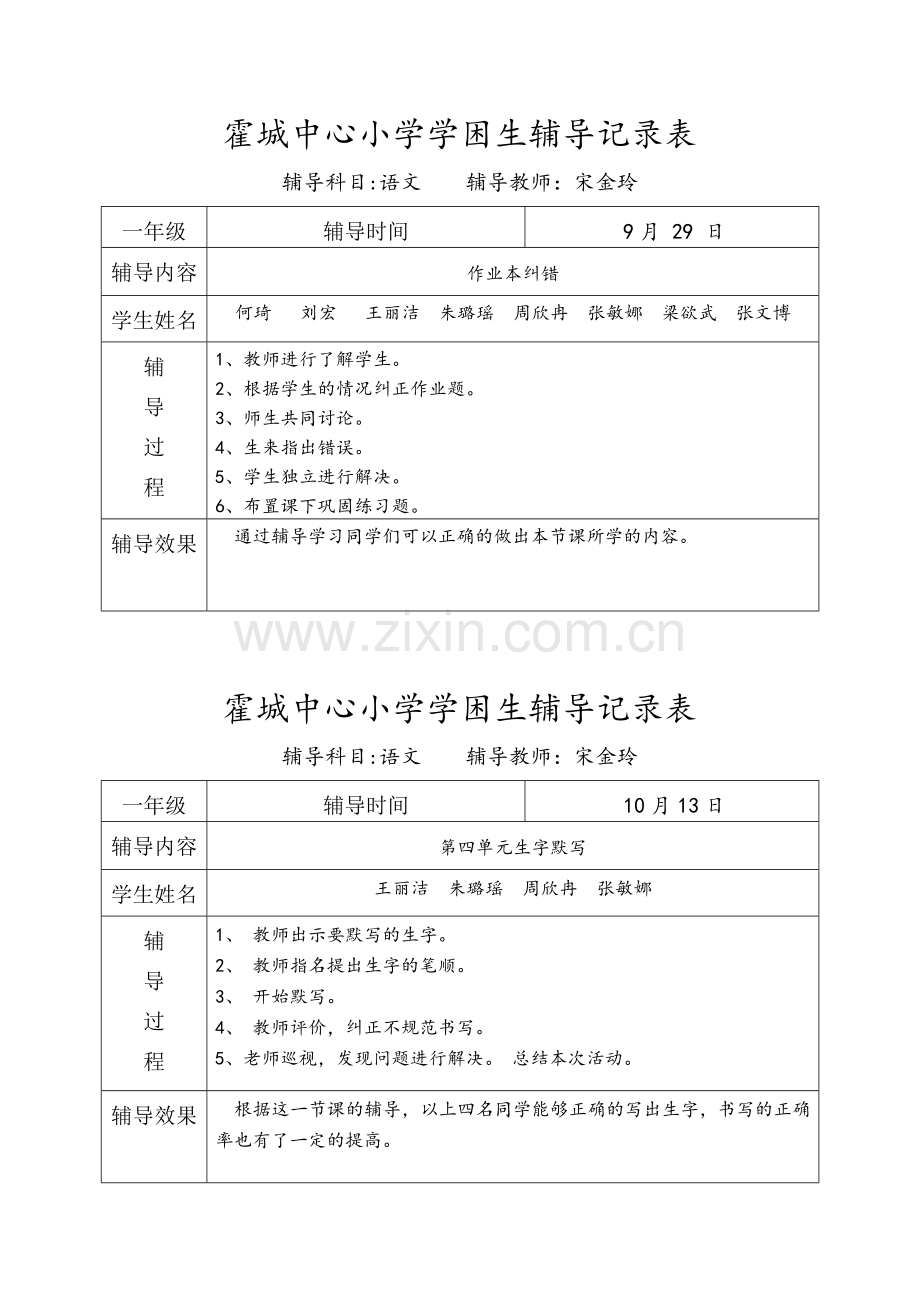 一年级语文学困生辅导记录表.doc_第2页