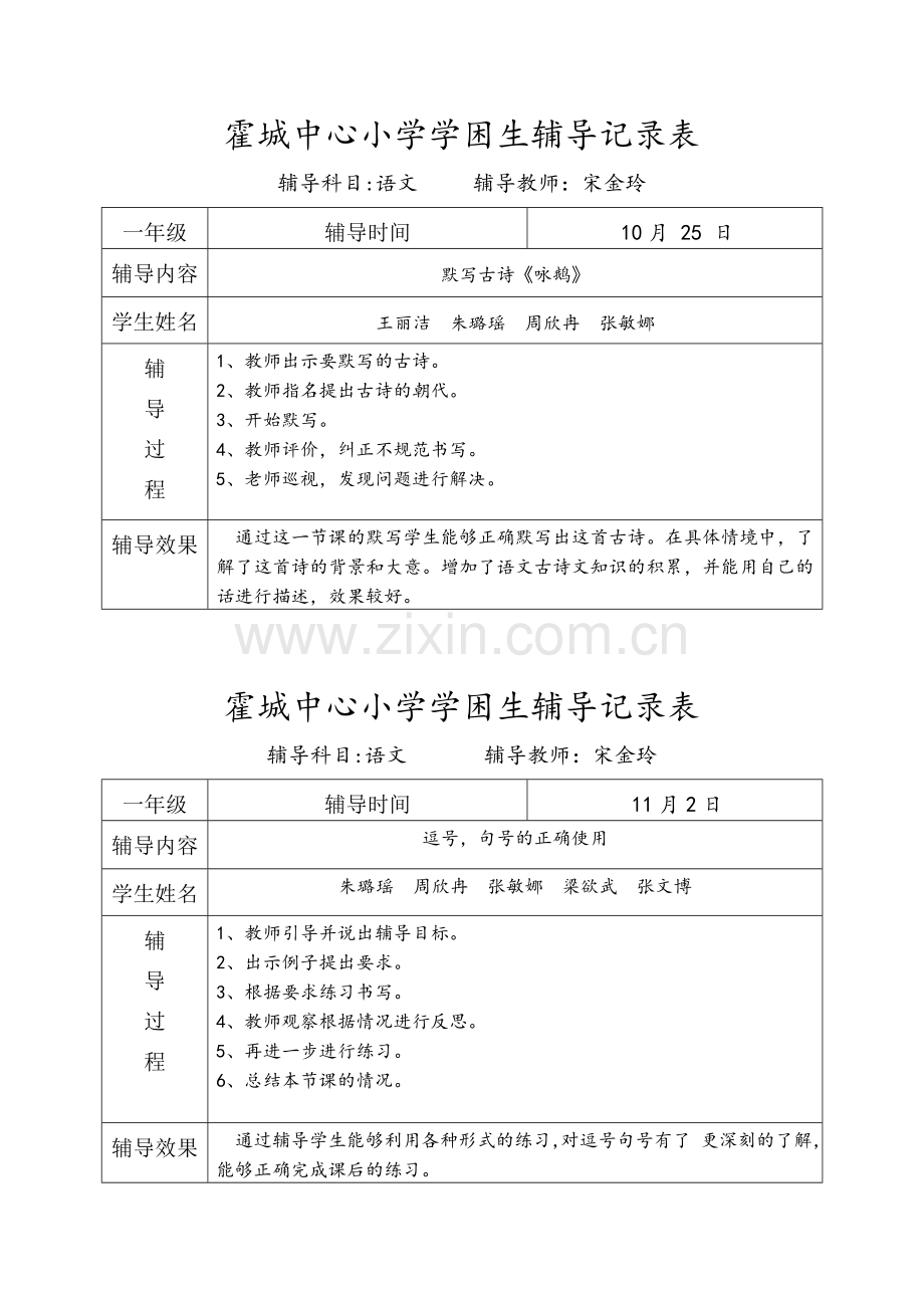 一年级语文学困生辅导记录表.doc_第3页