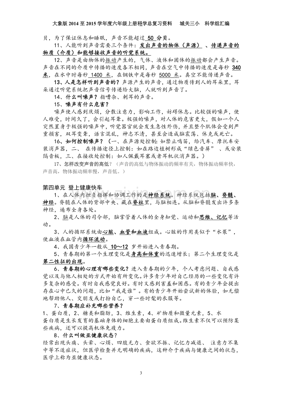 大象版-六年级上册科学总复习资料.doc_第3页