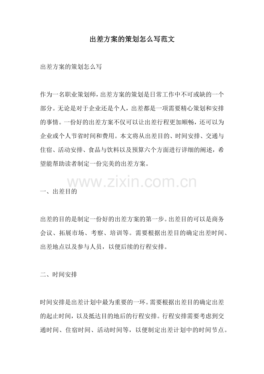 出差方案的策划怎么写范文.docx_第1页