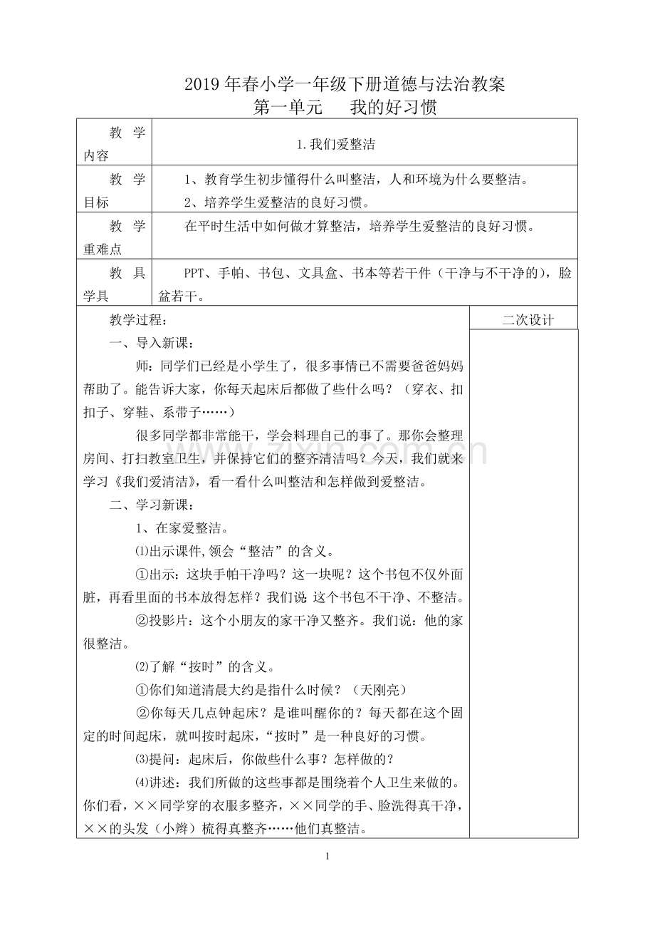 2018部编版一年级下册道德与法治教案.doc_第1页