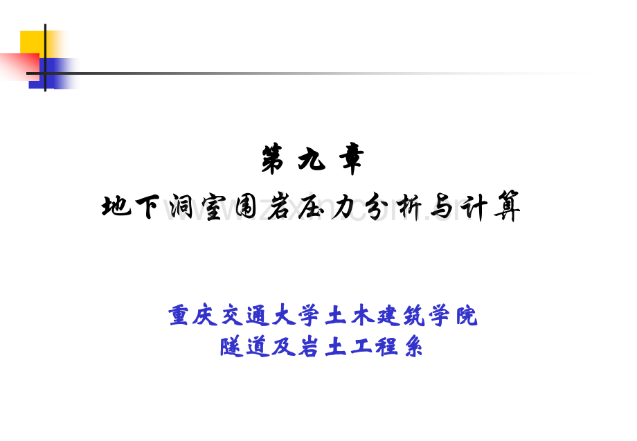 岩石力学地下硐室围岩压力分析及计算.pptx_第1页