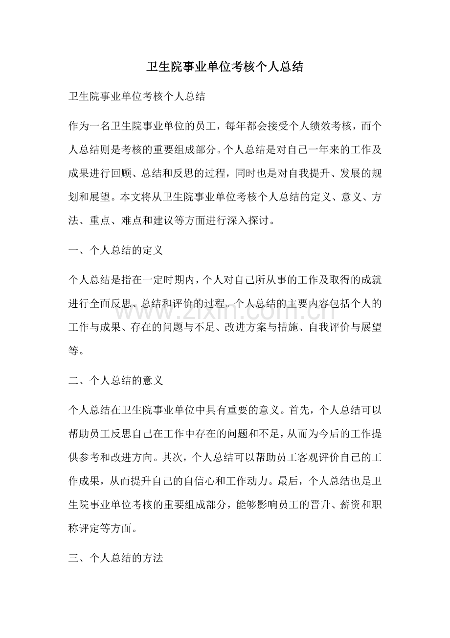 卫生院事业单位考核个人总结.docx_第1页