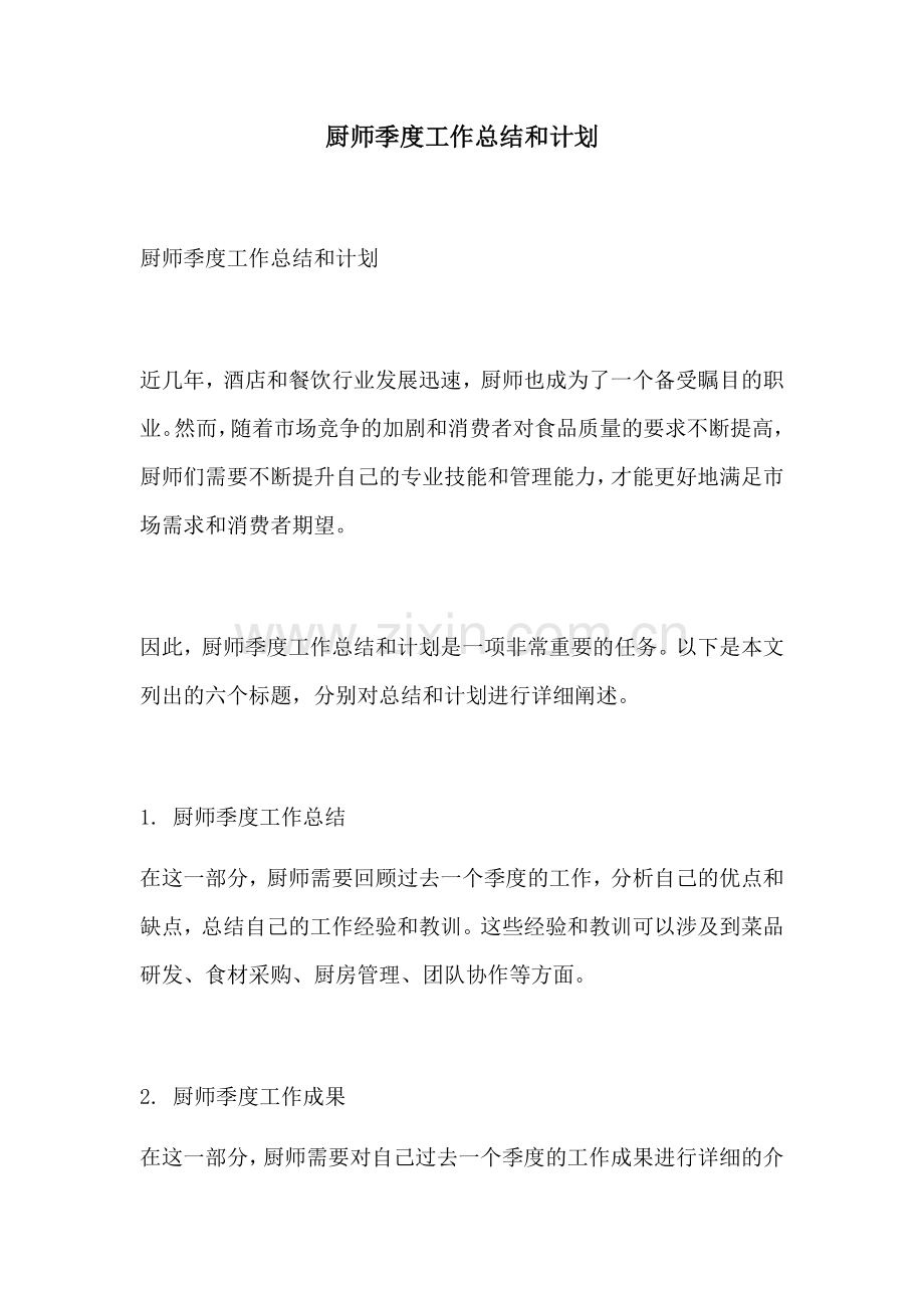 厨师季度工作总结和计划.docx_第1页