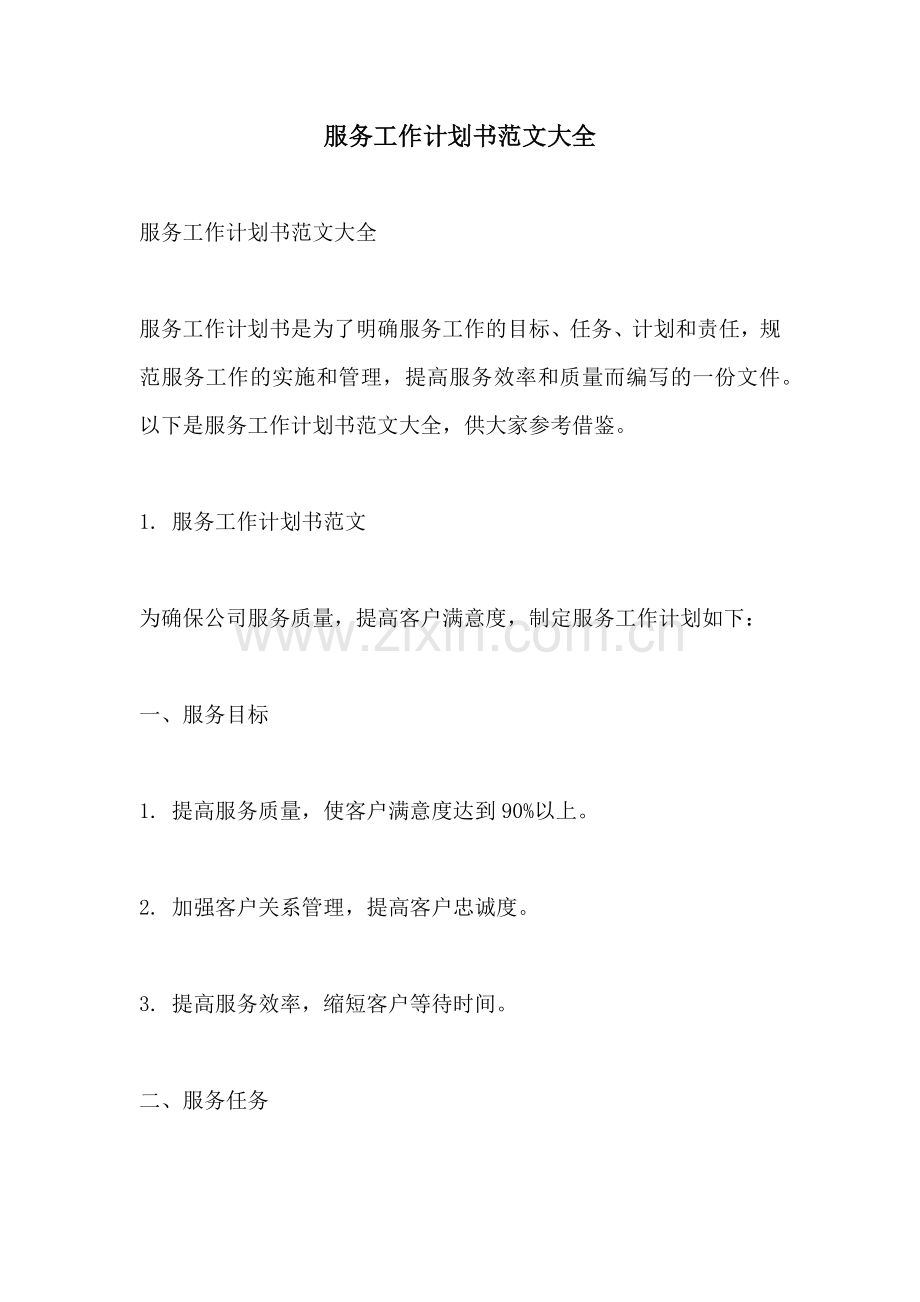 服务工作计划书范文大全.docx_第1页