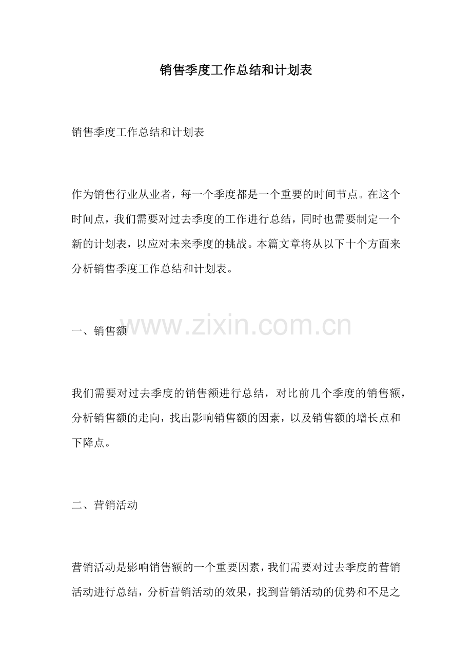 销售季度工作总结和计划表.docx_第1页