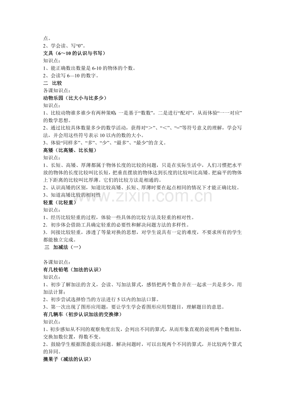 北师大版小学数学一年级上册知识点归纳.doc_第2页