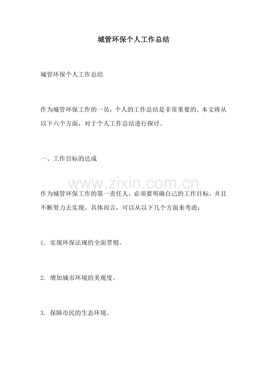 城管环保个人工作总结.docx_第1页